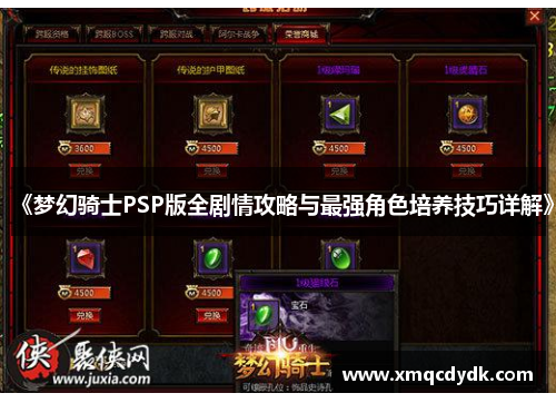《梦幻骑士PSP版全剧情攻略与最强角色培养技巧详解》 《梦幻骑士PSP版全剧情攻略与最强角色培养技巧详解》