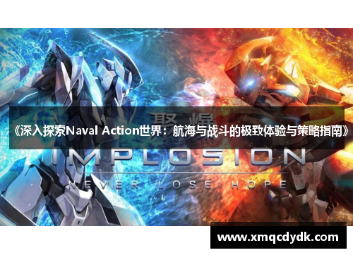 《深入探索Naval Action世界:航海与战斗的极致体验与策略指南》 《深入探索Naval Action世界:航海与战斗的极致体验与策略指南》