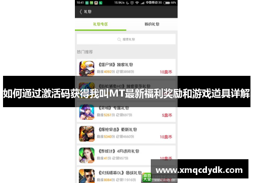 如何通过激活码获得我叫MT最新福利奖励和游戏道具详解 如何通过激活码获得我叫MT最新福利奖励和游戏道具详解