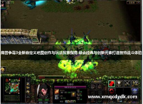 魔兽争霸3全新自定义地图创作与玩法探索指南 结合经典与创新元素打造独特战斗体验 魔兽争霸3全新自定义地图创作与玩法探索指南 结合经典与创新元素打造独特战斗体验