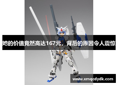 她的价值竟然高达167元,背后的原因令人震惊 她的价值竟然高达167元,背后的原因令人震惊