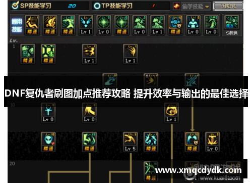 DNF复仇者刷图加点推荐攻略 提升效率与输出的最佳选择 DNF复仇者刷图加点推荐攻略 提升效率与输出的最佳选择