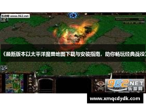 《最新版本以太平洋魔兽地图下载与安装指南,助你畅玩经典战役》 《最新版本以太平洋魔兽地图下载与安装指南,助你畅玩经典战役》