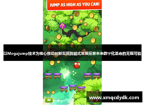 以Megajump技术为核心推动创新实现跨越式发展探索未来数字化革命的无限可能 以Megajump技术为核心推动创新实现跨越式发展探索未来数字化革命的无限可能