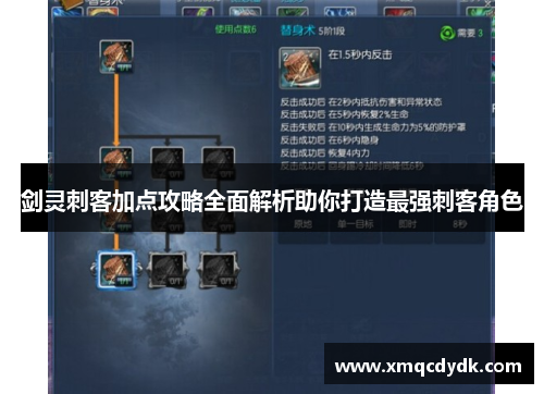 剑灵刺客加点攻略全面解析助你打造最强刺客角色 剑灵刺客加点攻略全面解析助你打造最强刺客角色