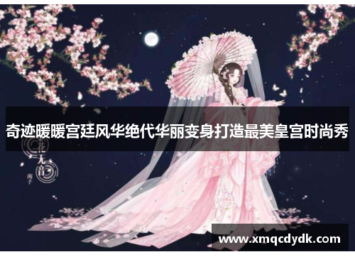奇迹暖暖宫廷风华绝代华丽变身打造最美皇宫时尚秀 奇迹暖暖宫廷风华绝代华丽变身打造最美皇宫时尚秀