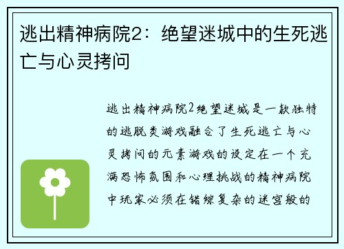 逃出精神病院2:绝望迷城中的生死逃亡与心灵拷问 逃出精神病院2:绝望迷城中的生死逃亡与心灵拷问