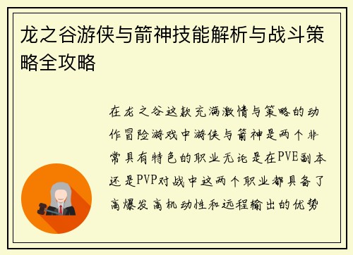 龙之谷游侠与箭神技能解析与战斗策略全攻略 龙之谷游侠与箭神技能解析与战斗策略全攻略