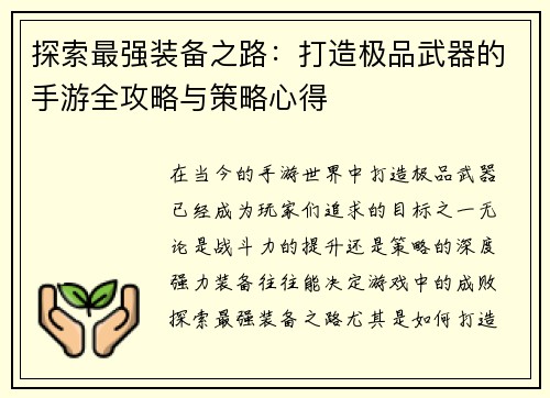 探索最强装备之路:打造极品武器的手游全攻略与策略心得 探索最强装备之路:打造极品武器的手游全攻略与策略心得