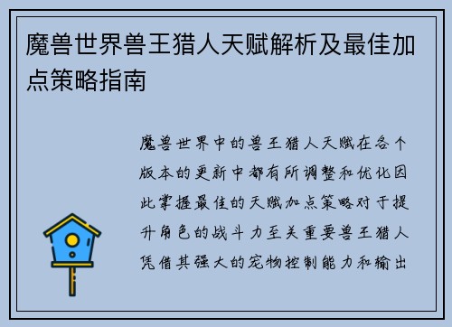 魔兽世界兽王猎人天赋解析及最佳加点策略指南 魔兽世界兽王猎人天赋解析及最佳加点策略指南