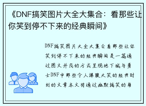 《DNF搞笑图片大全大集合:看那些让你笑到停不下来的经典瞬间》 《DNF搞笑图片大全大集合:看那些让你笑到停不下来的经典瞬间》