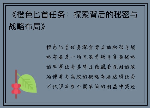 《橙色匕首任务:探索背后的秘密与战略布局》 《橙色匕首任务:探索背后的秘密与战略布局》