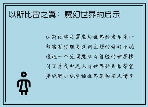 以斯比雷之翼:魔幻世界的启示 以斯比雷之翼:魔幻世界的启示