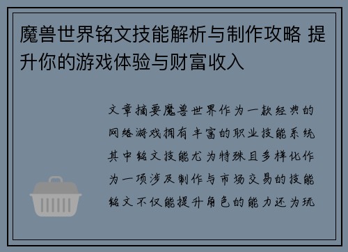 魔兽世界铭文技能解析与制作攻略 提升你的游戏体验与财富收入 魔兽世界铭文技能解析与制作攻略 提升你的游戏体验与财富收入