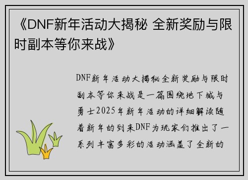 《DNF新年活动大揭秘 全新奖励与限时副本等你来战》 《DNF新年活动大揭秘 全新奖励与限时副本等你来战》