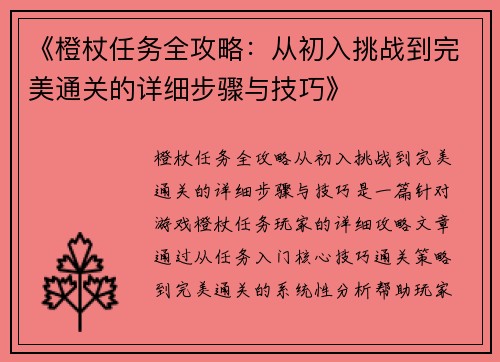 《橙杖任务全攻略:从初入挑战到完美通关的详细步骤与技巧》 《橙杖任务全攻略:从初入挑战到完美通关的详细步骤与技巧》