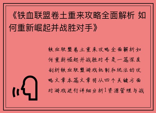 《铁血联盟卷土重来攻略全面解析 如何重新崛起并战胜对手》 《铁血联盟卷土重来攻略全面解析 如何重新崛起并战胜对手》