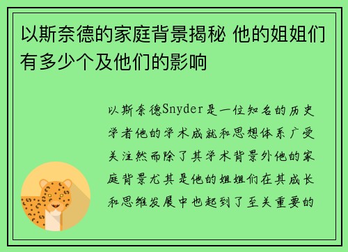 以斯奈德的家庭背景揭秘 他的姐姐们有多少个及他们的影响 以斯奈德的家庭背景揭秘 他的姐姐们有多少个及他们的影响