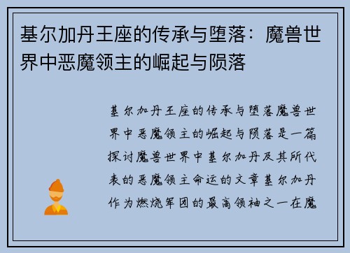基尔加丹王座的传承与堕落:魔兽世界中恶魔领主的崛起与陨落 基尔加丹王座的传承与堕落:魔兽世界中恶魔领主的崛起与陨落