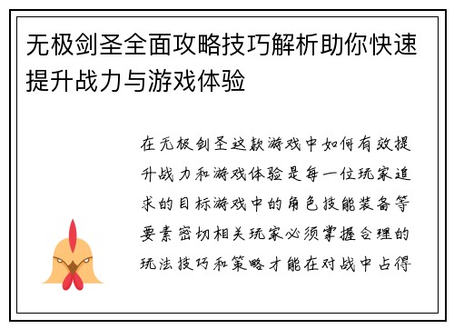 无极剑圣全面攻略技巧解析助你快速提升战力与游戏体验