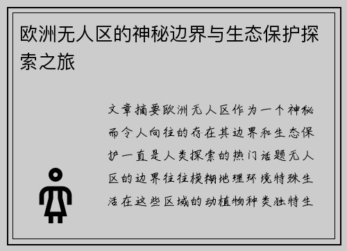 欧洲无人区的神秘边界与生态保护探索之旅 欧洲无人区的神秘边界与生态保护探索之旅