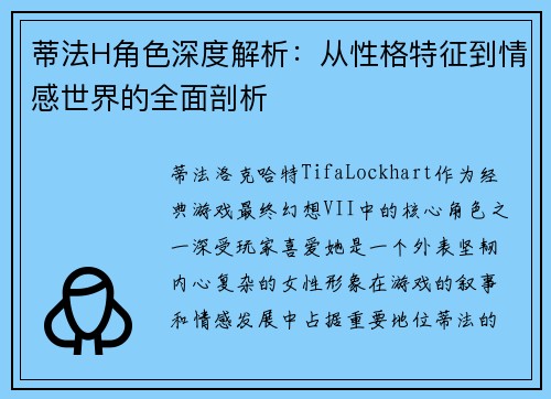 蒂法H角色深度解析:从性格特征到情感世界的全面剖析 蒂法H角色深度解析:从性格特征到情感世界的全面剖析