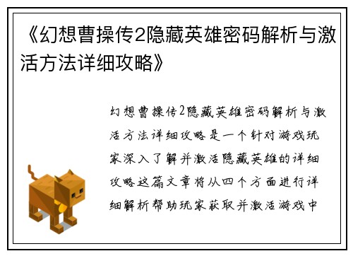 《幻想曹操传2隐藏英雄密码解析与激活方法详细攻略》