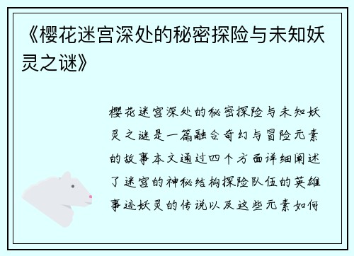 《樱花迷宫深处的秘密探险与未知妖灵之谜》 《樱花迷宫深处的秘密探险与未知妖灵之谜》