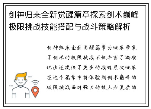 剑神归来全新觉醒篇章探索剑术巅峰极限挑战技能搭配与战斗策略解析 剑神归来全新觉醒篇章探索剑术巅峰极限挑战技能搭配与战斗策略解析