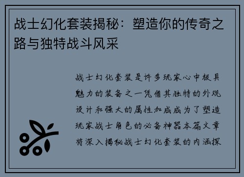 战士幻化套装揭秘:塑造你的传奇之路与独特战斗风采 战士幻化套装揭秘:塑造你的传奇之路与独特战斗风采