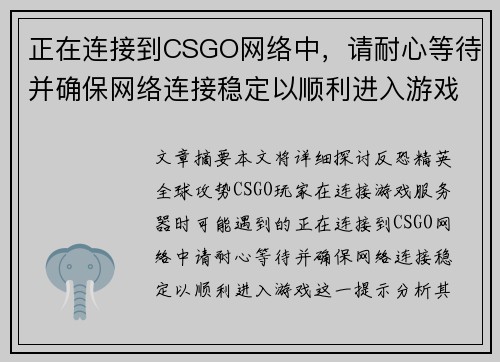 正在连接到CSGO网络中，请耐心等待并确保网络连接稳定以顺利进入游戏