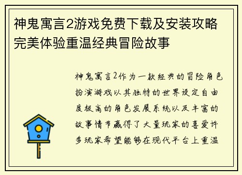 神鬼寓言2游戏免费下载及安装攻略 完美体验重温经典冒险故事 神鬼寓言2游戏免费下载及安装攻略 完美体验重温经典冒险故事