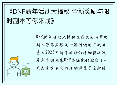 《DNF新年活动大揭秘 全新奖励与限时副本等你来战》 《DNF新年活动大揭秘 全新奖励与限时副本等你来战》