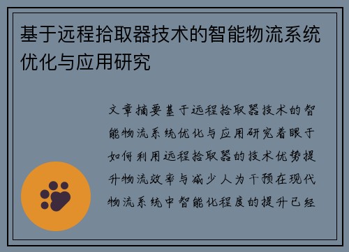 基于远程拾取器技术的智能物流系统优化与应用研究