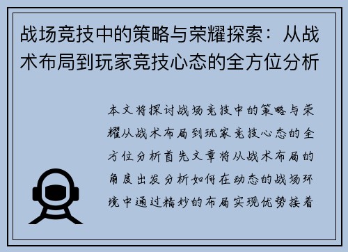 战场竞技中的策略与荣耀探索：从战术布局到玩家竞技心态的全方位分析