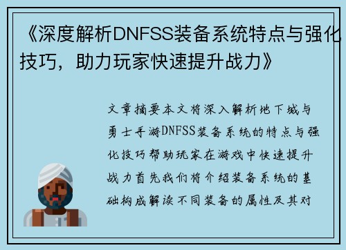 《深度解析DNFSS装备系统特点与强化技巧,助力玩家快速提升战力》 《深度解析DNFSS装备系统特点与强化技巧,助力玩家快速提升战力》