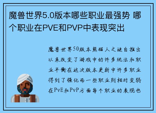 魔兽世界5.0版本哪些职业最强势 哪个职业在PVE和PVP中表现突出 魔兽世界5.0版本哪些职业最强势 哪个职业在PVE和PVP中表现突出