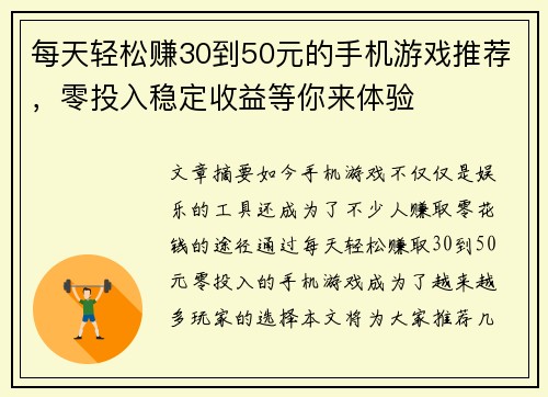 每天轻松赚30到50元的手机游戏推荐，零投入稳定收益等你来体验