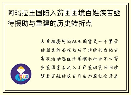 阿玛拉王国陷入贫困困境百姓疾苦亟待援助与重建的历史转折点