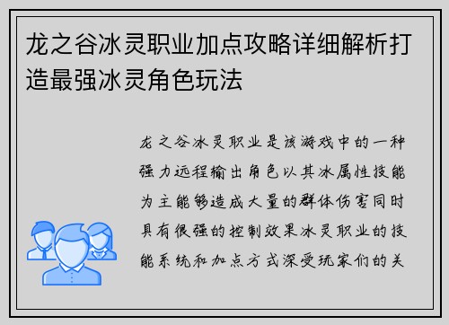 龙之谷冰灵职业加点攻略详细解析打造最强冰灵角色玩法