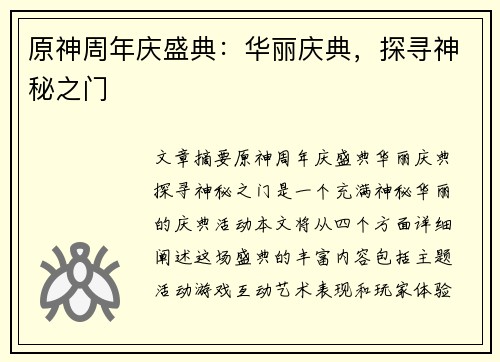 原神周年庆盛典：华丽庆典，探寻神秘之门