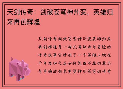 天剑传奇：剑破苍穹神州变，英雄归来再创辉煌