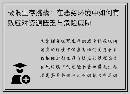 极限生存挑战:在恶劣环境中如何有效应对资源匮乏与危险威胁 极限生存挑战:在恶劣环境中如何有效应对资源匮乏与危险威胁