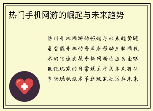 热门手机网游的崛起与未来趋势