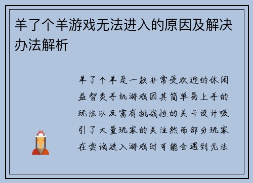 羊了个羊游戏无法进入的原因及解决办法解析 羊了个羊游戏无法进入的原因及解决办法解析