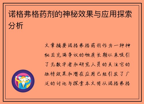 诺格弗格药剂的神秘效果与应用探索分析