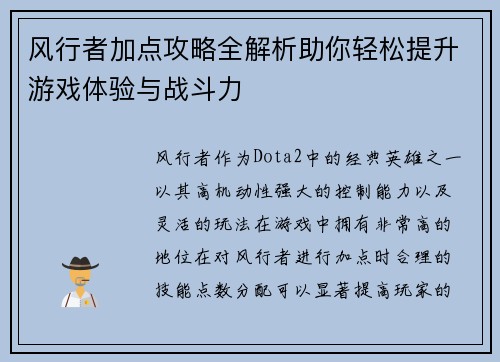 风行者加点攻略全解析助你轻松提升游戏体验与战斗力 风行者加点攻略全解析助你轻松提升游戏体验与战斗力