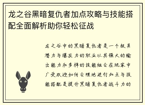 龙之谷黑暗复仇者加点攻略与技能搭配全面解析助你轻松征战