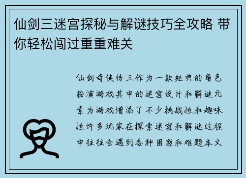 仙剑三迷宫探秘与解谜技巧全攻略 带你轻松闯过重重难关 仙剑三迷宫探秘与解谜技巧全攻略 带你轻松闯过重重难关