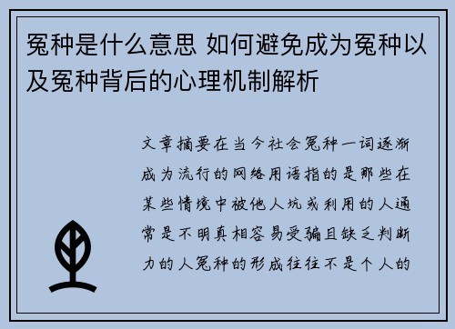 冤种是什么意思 如何避免成为冤种以及冤种背后的心理机制解析
